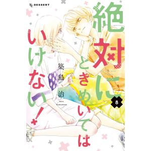 絶対にときめいてはいけない! (8) 電子書籍版 / 築島治｜ebookjapan