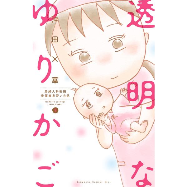 透明なゆりかご (9) 産婦人科医院看護師見習い日記 電子書籍版 / 沖田×華