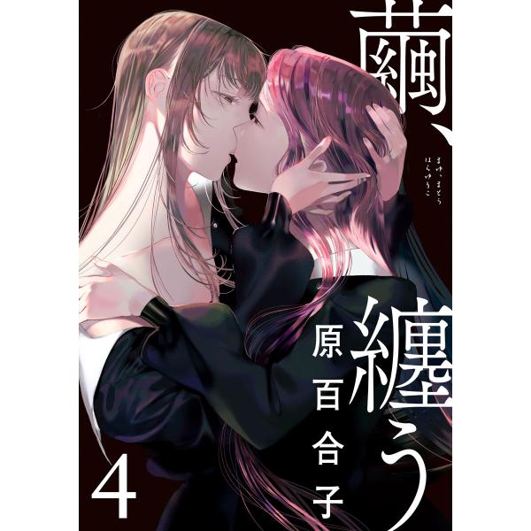 繭、纏う 4 電子書籍版 / 著者:原百合子