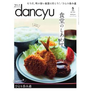 dancyu 2021年5月号 電子書籍版 / dancyu編集部