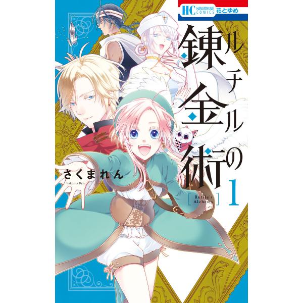 ルチルの錬金術 (1)【電子限定おまけ付き】 電子書籍版 / さくまれん