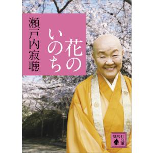 瀬戸内寂聴 本 エッセイ 講談社文庫の本 の商品一覧 文庫一般 文芸 本 雑誌 コミック 通販 Yahoo ショッピング