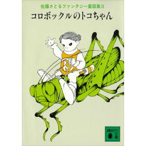 コロボックルのトコちゃん 佐藤さとるファンタジー童話集9 電子書籍版 / 佐藤さとる 村上勉