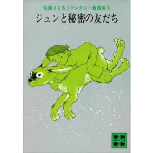 ジュンと秘密の友だち 佐藤さとるファンタジー童話集6 電子書籍版 / 佐藤さとる 村上勉｜ebookjapan