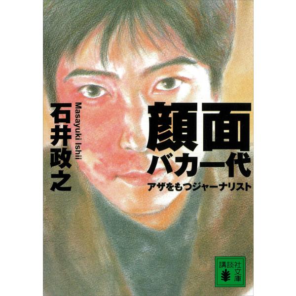 顔面バカ一代 アザをもつジャーナリスト 電子書籍版 / 石井政之