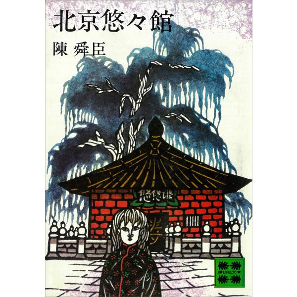 北京悠々館 電子書籍版 / 陳舜臣