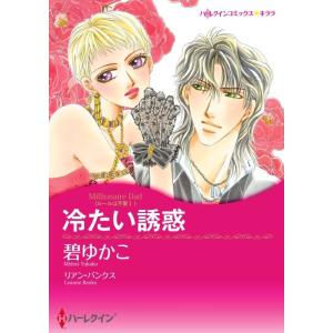 冷たい誘惑 6話(分冊版) 電子書籍版 / 碧ゆかこ 原作:リアン・バンクス