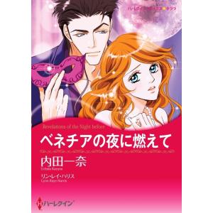 ベネチアの夜に燃えて 7話(分冊版) 電子書籍版 / 内田一奈 原作:リン・レイ・ハリス｜ebookjapan