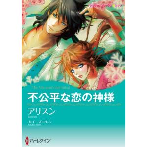 不公平な恋の神様 5話(分冊版) 電子書籍版 / アリスン 原作:ルイーズ・アレン｜ebookjapan