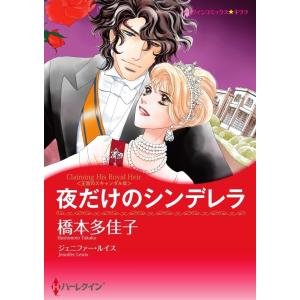 夜だけのシンデレラ 2話(分冊版) 電子書籍版 / 橋本多佳子 原作:ジェニファー・ルイス