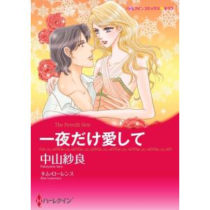 一夜だけ愛して 5話(分冊版) 電子書籍版 / 中山紗良 原作:キム・ローレンス