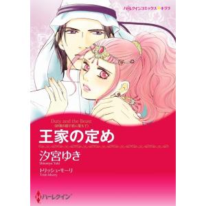 王家の定め 5話(分冊版) 電子書籍版 / 汐宮ゆき 原作:トリッシュ・モーリ｜ebookjapan