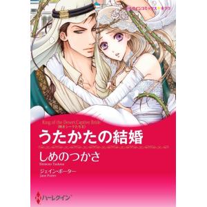 うたかたの結婚 2話(分冊版) 電子書籍版 / しめのつかさ 原作:ジェイン・ポーター｜ebookjapan