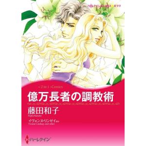 億万長者の調教術 / 恋人はツリーとともに 4話(分冊版) 電子書籍版 / 藤田和子 原作:イヴォン...