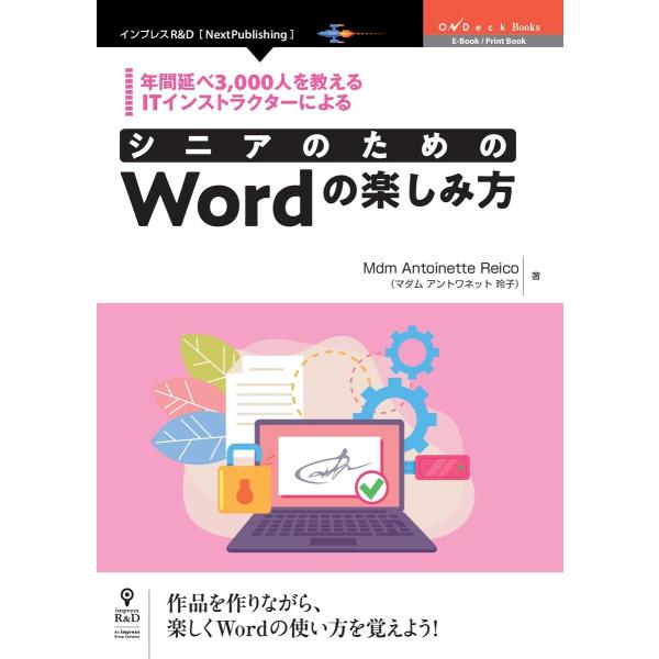 年間延べ3,000人を教えるITインストラクターによる シニアのためのWordの楽しみ方 電子書籍版