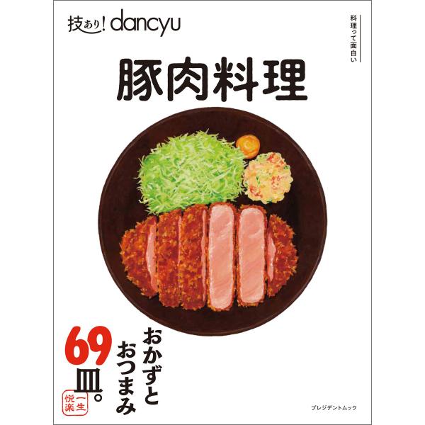 技あり!dancyu 豚肉料理 電子書籍版 / プレジデント社