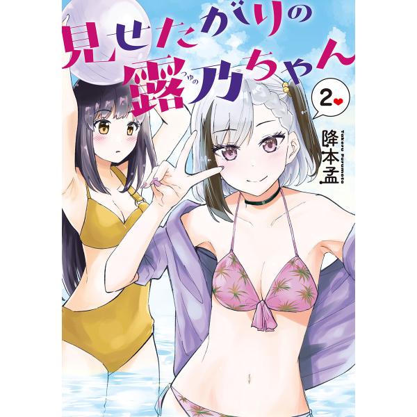 見せたがりの露乃ちゃん 2巻【電子特典付き】 電子書籍版 / 降本孟