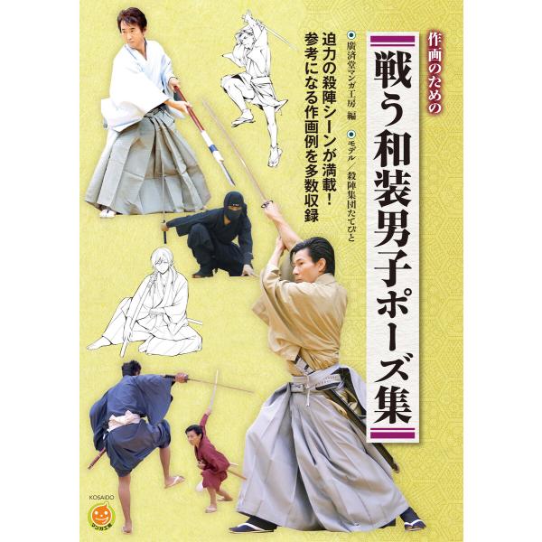 戦う和装男子ポーズ集 電子書籍版 / 廣済堂マンガ工房