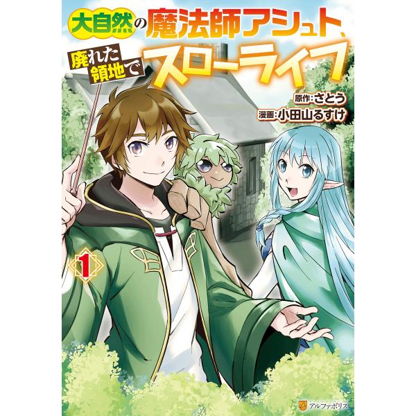 大自然の魔法師アシュト、廃れた領地でスローライフ1 電子書籍版 / 漫画:小田山るすけ 原作:さとう