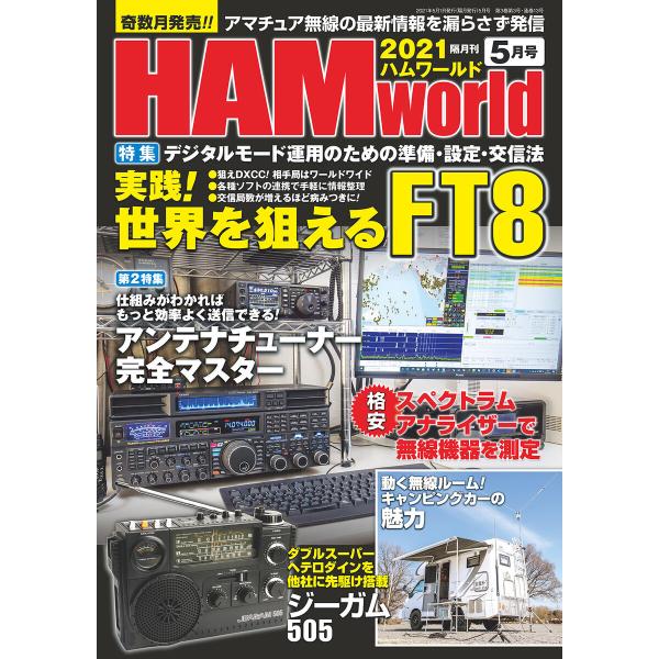 HAM world 2021年5月号 電子書籍版 / 編集:HAM world編集部
