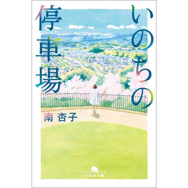 いのちの停車場 電子書籍版 / 著:南杏子