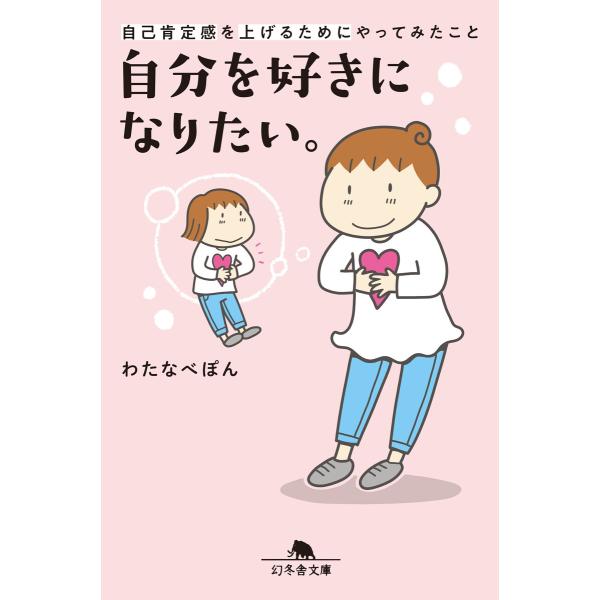 自分を好きになりたい。自己肯定感を上げるためにやってみたこと 電子書籍版 / 著:わたなべぽん