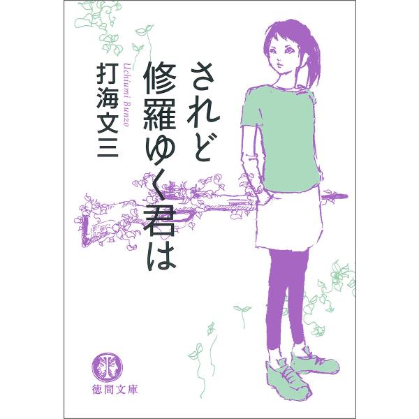 されど修羅ゆく君は〈新装版〉 電子書籍版 / 著:打海文三