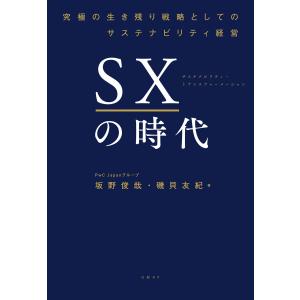 SXの時代 〜究極の生き残り戦略としてのサステナビリティ経営