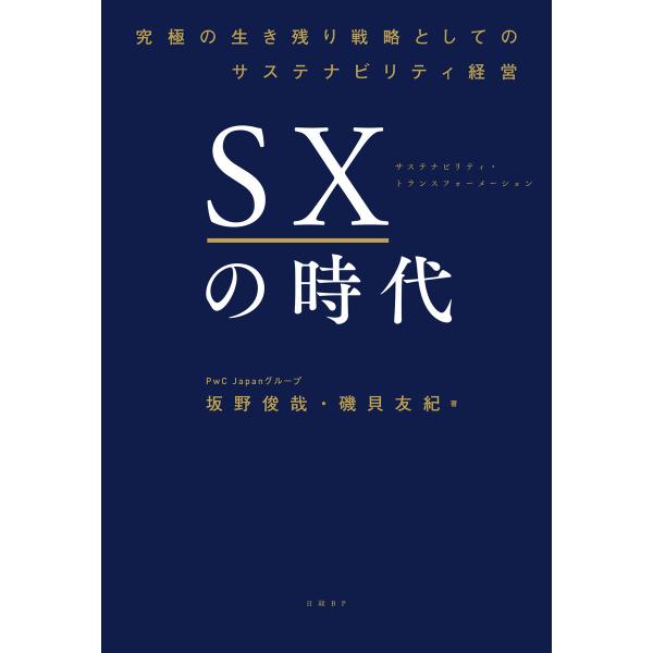 SXの時代 〜究極の生き残り戦略としてのサステナビリティ経営 電子書籍版 / 著:坂野俊哉 著:磯貝...