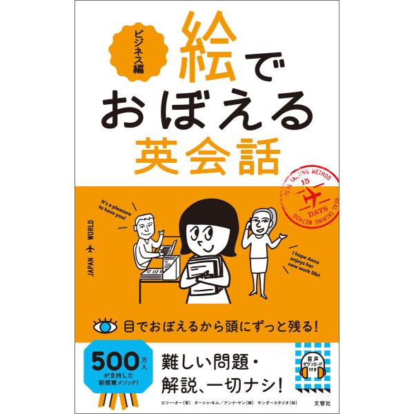 絵でおぼえる英会話 ビジネス編 電子書籍版 / 著:エリー・オー 編:ターシャ・キム 絵:アンナ・ヤ...