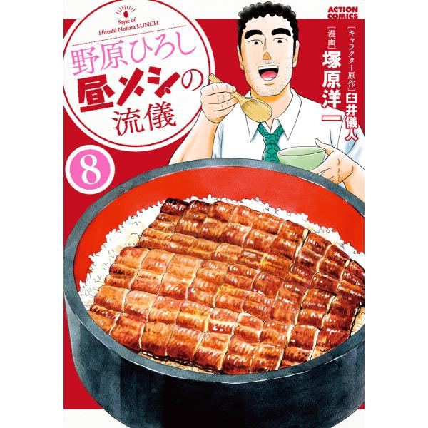 野原ひろし 昼メシの流儀 : 8 電子書籍版 / キャラクター原案:臼井儀人 漫画:塚原洋一