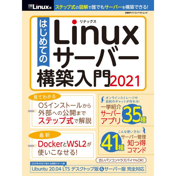 はじめてのLinuxサーバー構築入門2021 電子書籍版 / 編:日経Linux