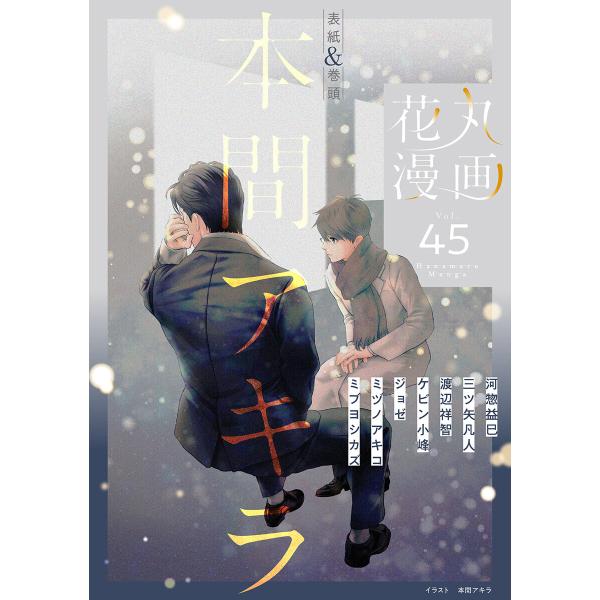 花丸漫画 Vol.45 電子書籍版 / 本間アキラ/河惣益巳/三ツ矢凡人/渡辺祥智/ケビン小峰/ジョ...