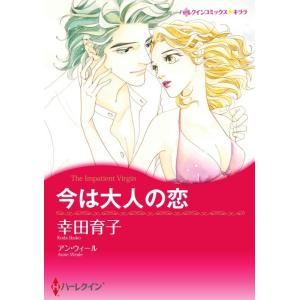 今は大人の恋 12話(分冊版) 電子書籍版 / 幸田育子 原作:アン・ウィール｜ebookjapan