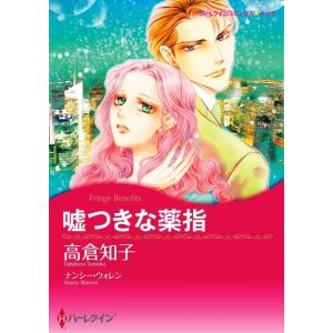 嘘つきな薬指 5話(分冊版) 電子書籍版 / 高倉知子 原作:ナンシー・ウォレン