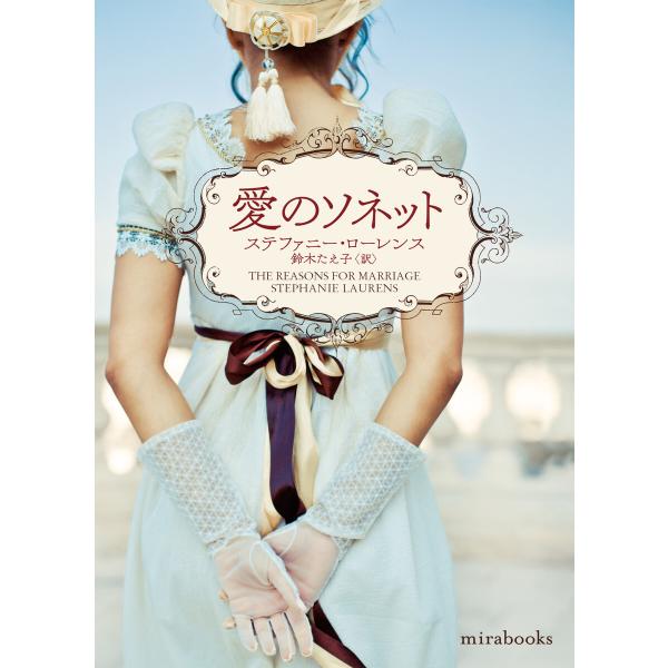 愛のソネット【mirabooks版】 電子書籍版 / ステファニー・ローレンス/鈴木たえ子