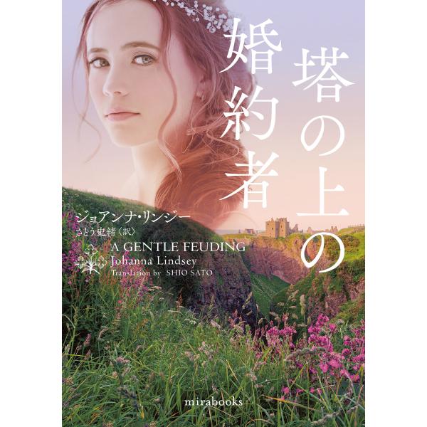 塔の上の婚約者 電子書籍版 / ジョアンナ・リンジー/さとう史緒