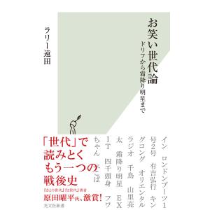 お笑い世代論〜ドリフから霜降り明星まで〜 電子書籍版 / ラリー遠田