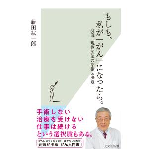 もしも、私が「がん」になったら。〜81歳、現役医師の準備と決意〜
