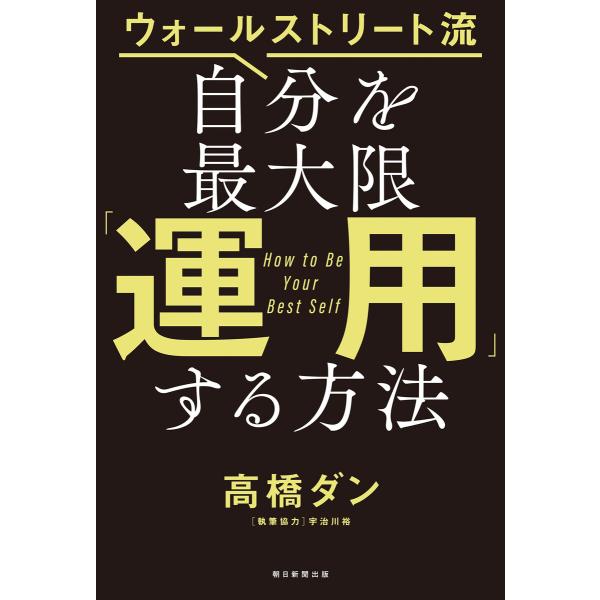 ウォールストリート流 自分を最大限「運用」する方法 電子書籍版 / 高橋 ダン