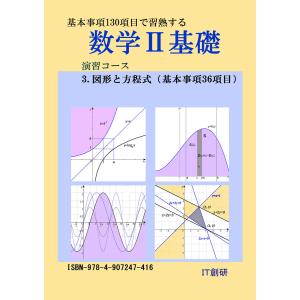 数学2基礎 図形と方程式 演習コース 電子書籍版 / 著・編集・イラスト:石井大裕｜ebookjapan