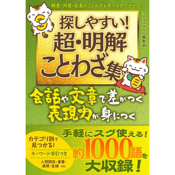 探しやすい超・明解ことわざ集 電子書籍版 / 著:ライフスタイル編集部