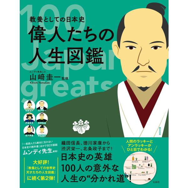 教養としての日本史 偉人たちの人生図鑑 電子書籍版 / 監修:山崎圭一