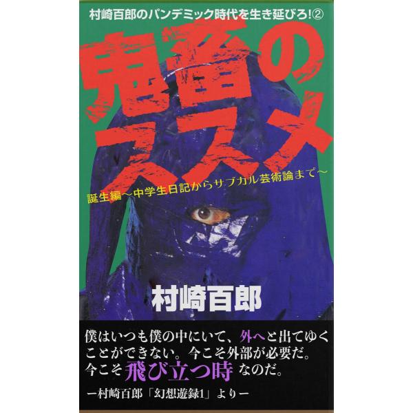 鬼畜のススメ2 電子書籍版 / 著:村崎百郎