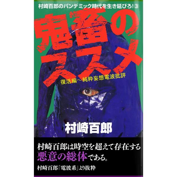 鬼畜のススメ3 電子書籍版 / 著:村崎百郎