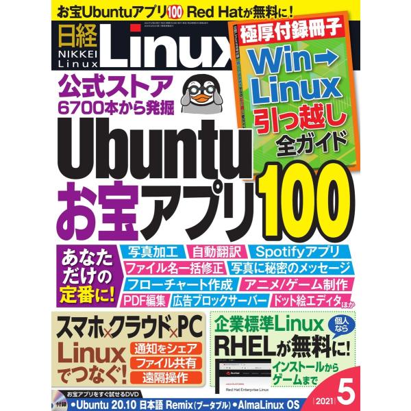 日経Linux(日経リナックス) 2021年5月号 電子書籍版 / 日経Linux(日経リナックス)...