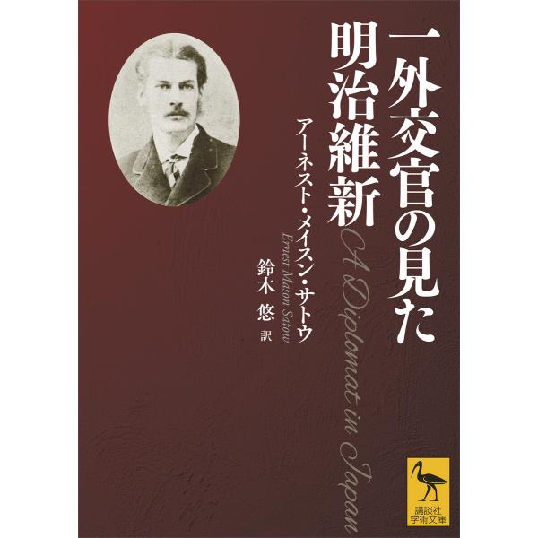 一外交官の見た明治維新 電子書籍版 / アーネスト・メイスン・サトウ 訳:鈴木悠