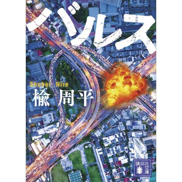 バルス 電子書籍版 / 楡周平