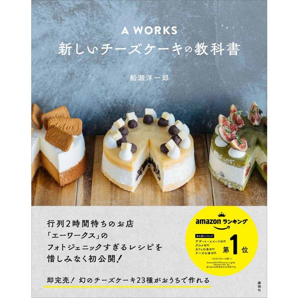 A WORKS 新しいチーズケーキの教科書 電子書籍版 / 船瀬洋一郎