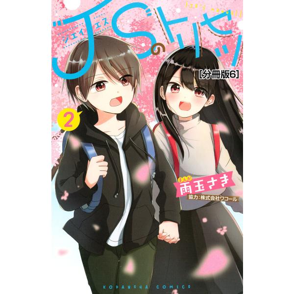 JSのトリセツ 分冊版 (6) 電子書籍版 / 雨玉さき